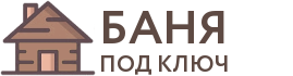 Бани под ключ в Йошкар-Оле